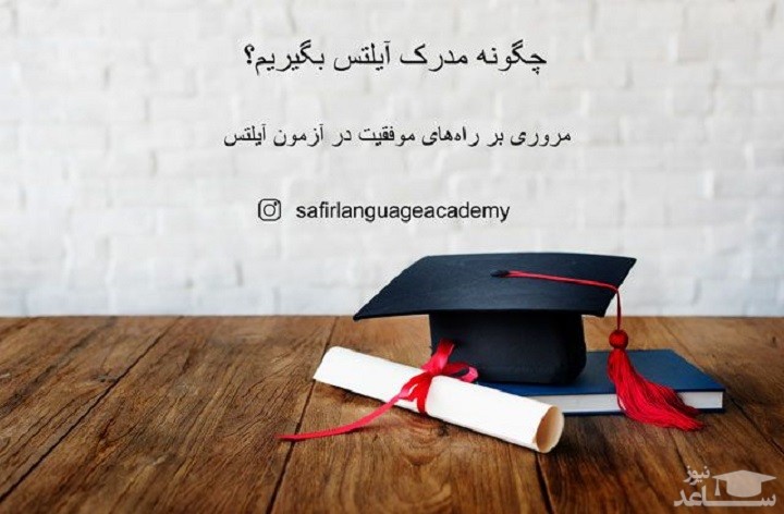 مهمترین نکات برای موفقیت در دوره آیلتس از کتاب تا آزمون