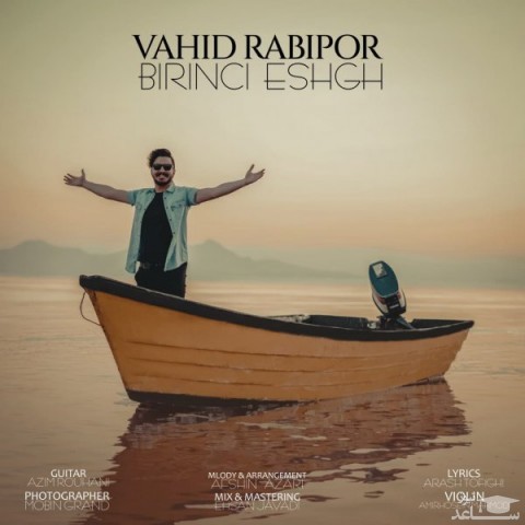 دانلود آهنگ بیرینجی عشق از وحید ربیع پور