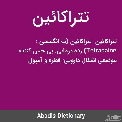 میزان مصرف، تاثیرات و مکانیزم اثر تتراکائین