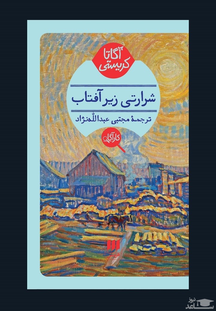 معرفی کتاب شرارتی زیر آفتاب اثر آگاتا کریستی