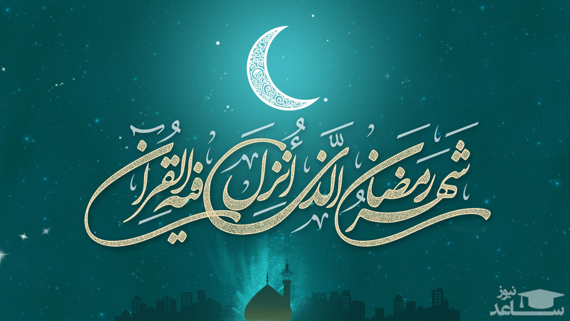 فردا (شنبه ۶ اردیبهشت) اول رمضان است