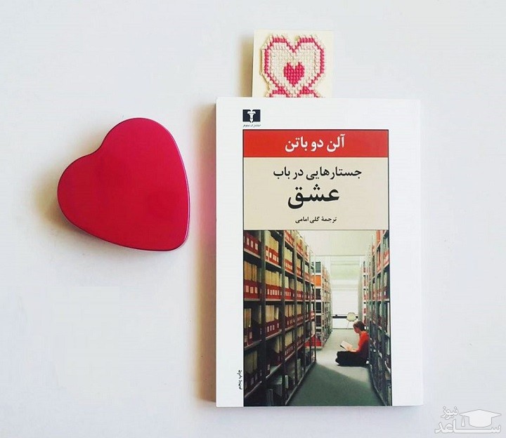 معرفی رمان جستارهایی در باب عشق اثر آلن دوباتن