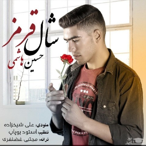 دانلود آهنگ شال قرمز از حسین هاشمی
