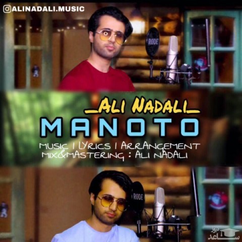 دانلود آهنگ منو تو از علی نادعلی