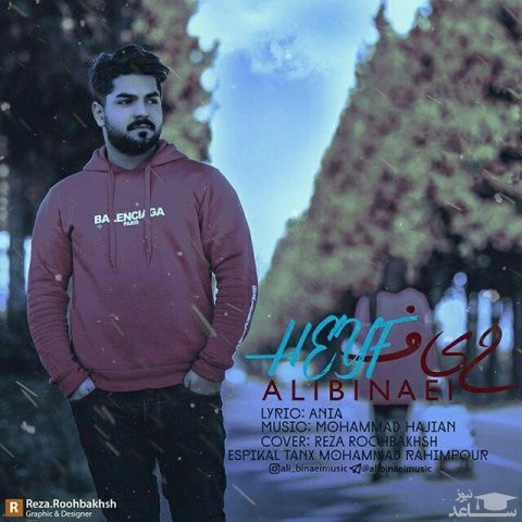 دانلود آهنگ حیف از علی بینایی