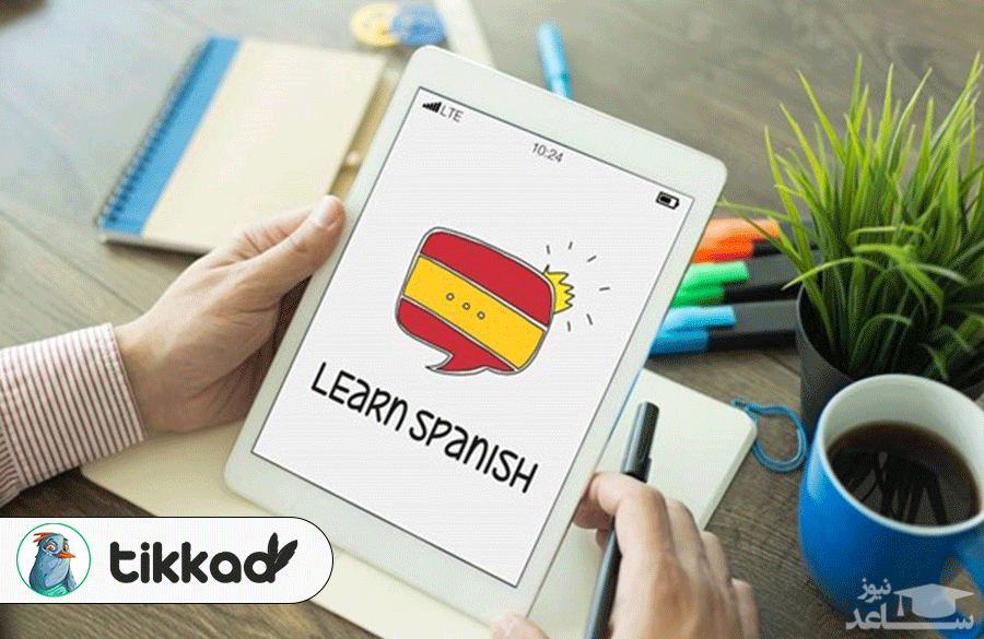 فرصت های موجود برای کارآموزان زبان اسپانیایی