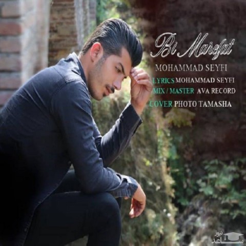 دانلود آهنگ بی معرفت از محمد سیفی