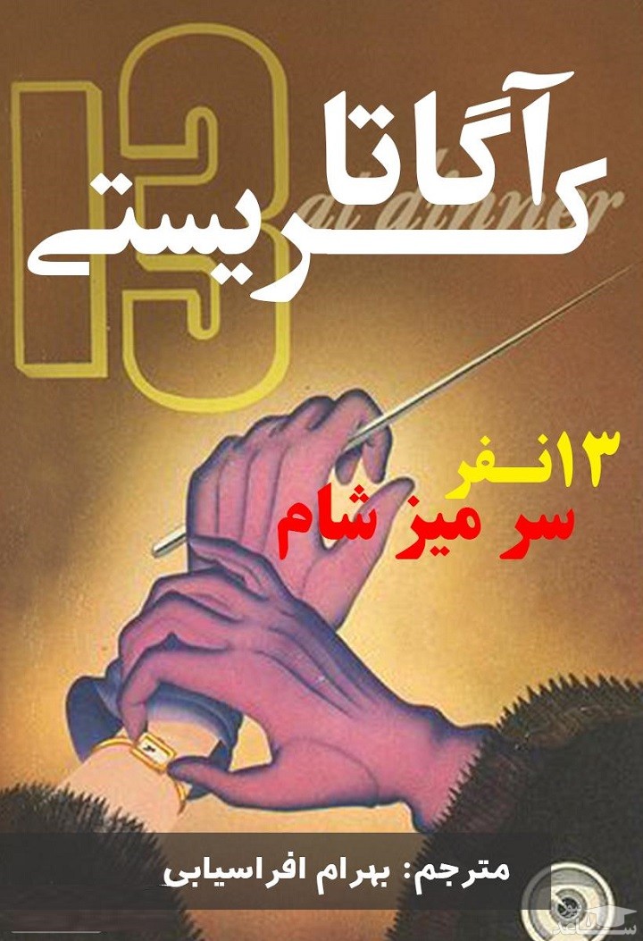 معرفی کتاب سیزده نفر سر میز شام اثر آگاتا کریستی