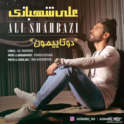 دانلود آهنگ دوتاییمون از علی شهبازی