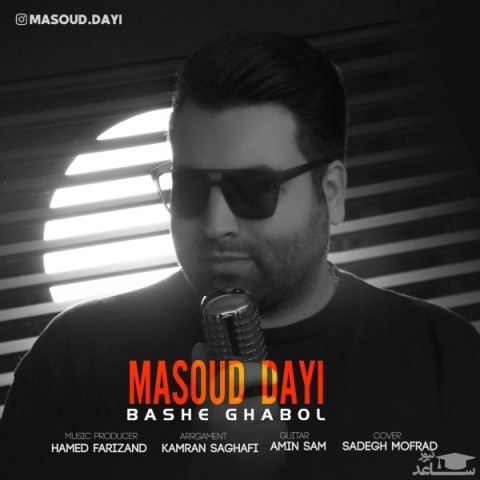 دانلود آهنگ باشه قبول از مسعود دایی