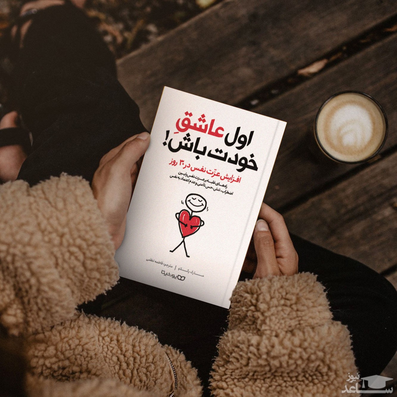 معرفی کتاب اول عاشق خودت باش اثر مارک رکلاو