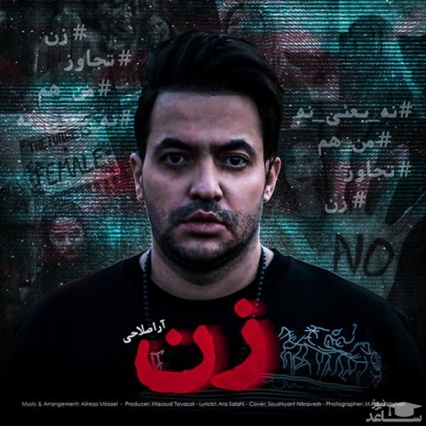 دانلود آهنگ زن از آرا صلاحی