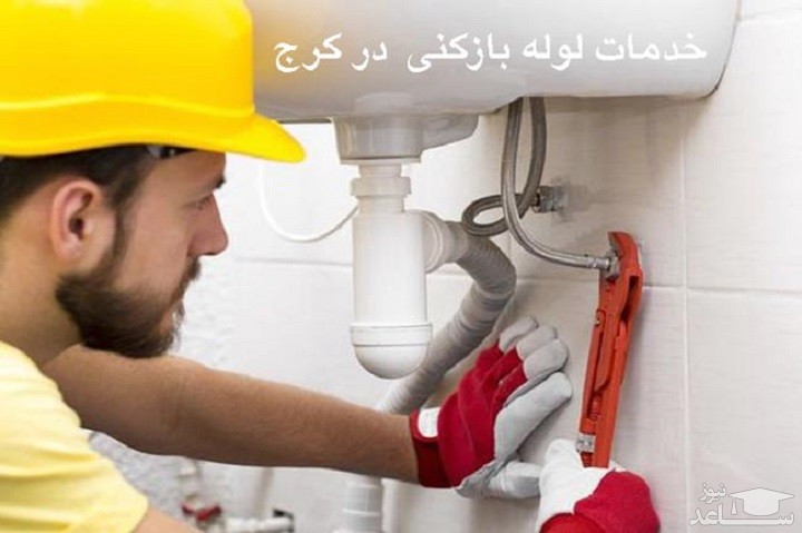 لوله بازکنی کرج 24 ساعته، بهترین چاه بازکن کرج