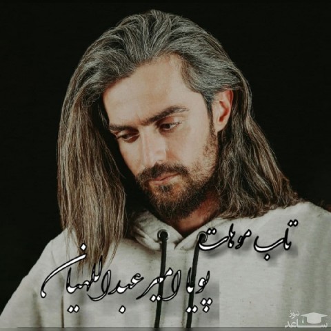 دانلود آهنگ تاب موهات از پویا امیرعبداللهیان