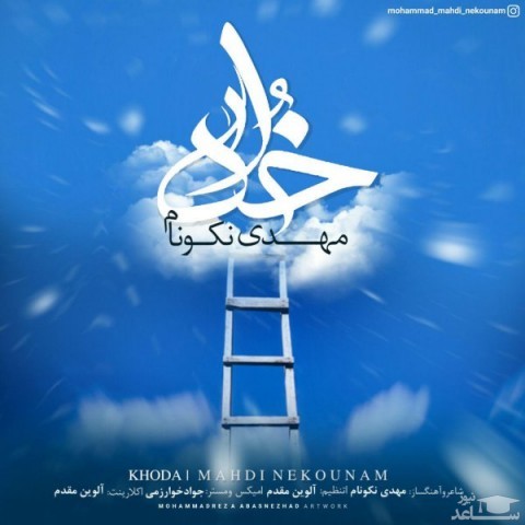 دانلود آهنگ خدا از مهدی نکونام