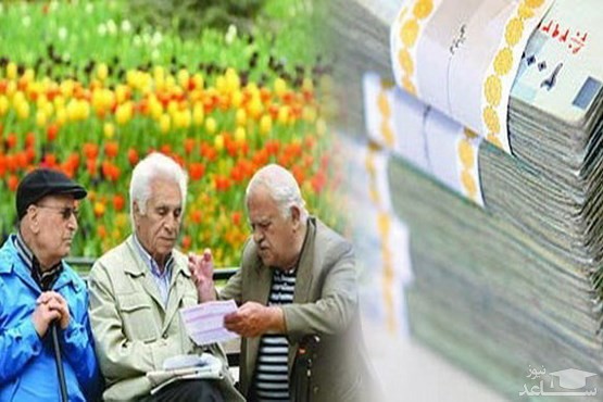 توضیح درباره افزایش حقوق بازنشستگان