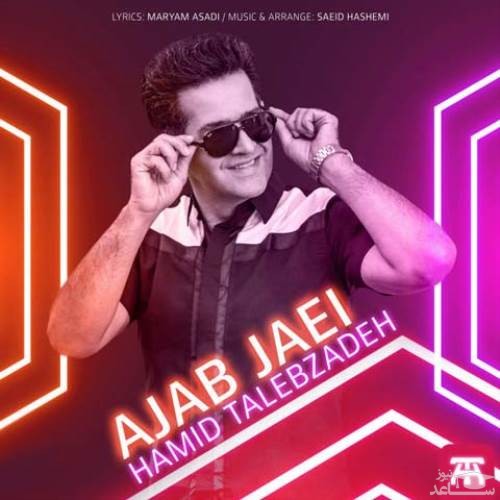 دانلود آهنگ عجب جایی از حمید طالب زاده