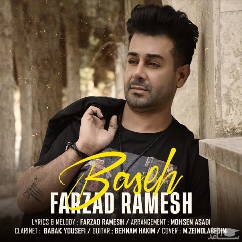 دانلود آهنگ بسه از فرزاد رامش