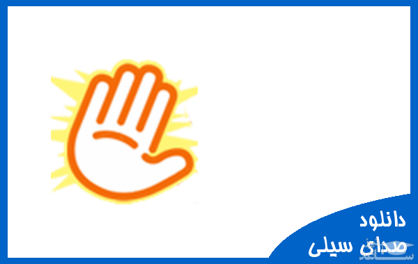 دانلود آهنگ سیلی 3 از افکت صوتی انسان و موجودات زنده