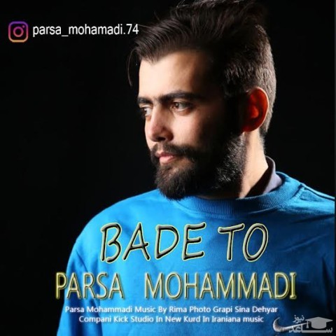 دانلود آهنگ بعد تو از پارسا محمدی
