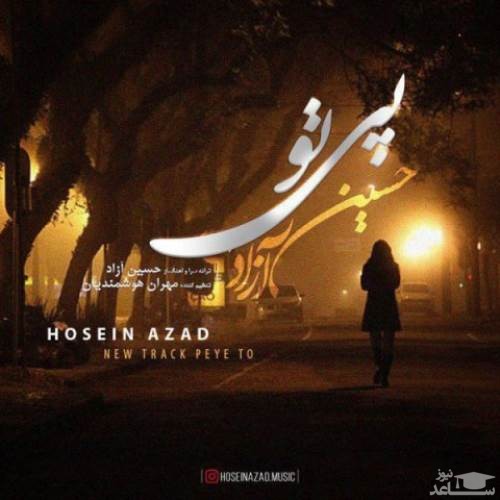 دانلود آهنگ پی تو از حسین آزاد