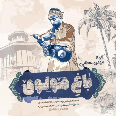 دانلود آهنگ باغ مولوی از مهدی عطایی