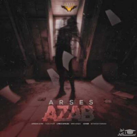 دانلود آهنگ آرسس عذاب‬ از آرسس