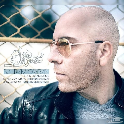 دانلود آهنگ شک نکن از بهرام عمرانی