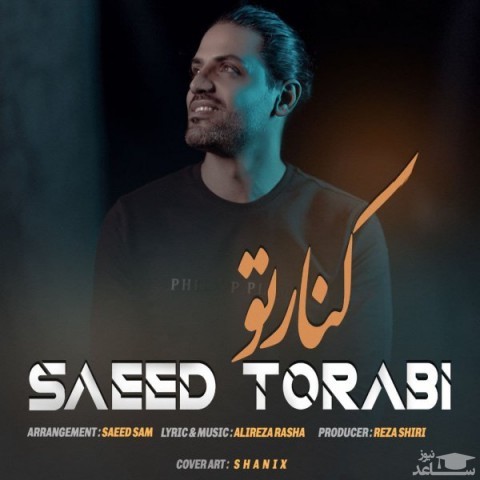 دانلود آهنگ کنار تو از سعید ترابی