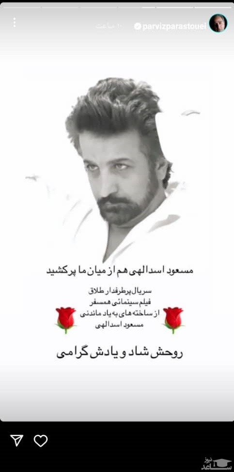 پوستر پیام تسلیت پرویز پرستویی به مسعود اسداللهی