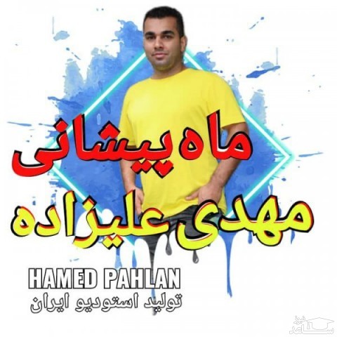 دانلود آهنگ ماه پیشانی از مهدی علیزاده