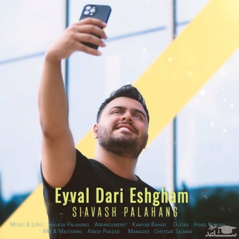 دانلود آهنگ ایول داری عشقم از سیاوش پالاهنگ