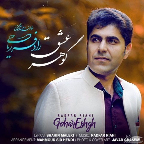 دانلود آهنگ گوهر عشق از رادفر ریاحی