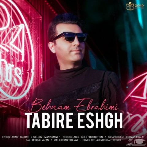 دانلود آهنگ تعبیر عشق از بهنام ابراهیمی