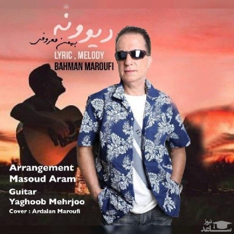 دانلود آهنگ دیوونه از بهمن معروفی