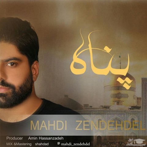 دانلود آهنگ پناه از مهدی زنده دل