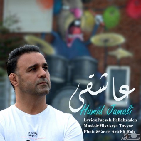 دانلود آهنگ عاشقی از حمید جمالی