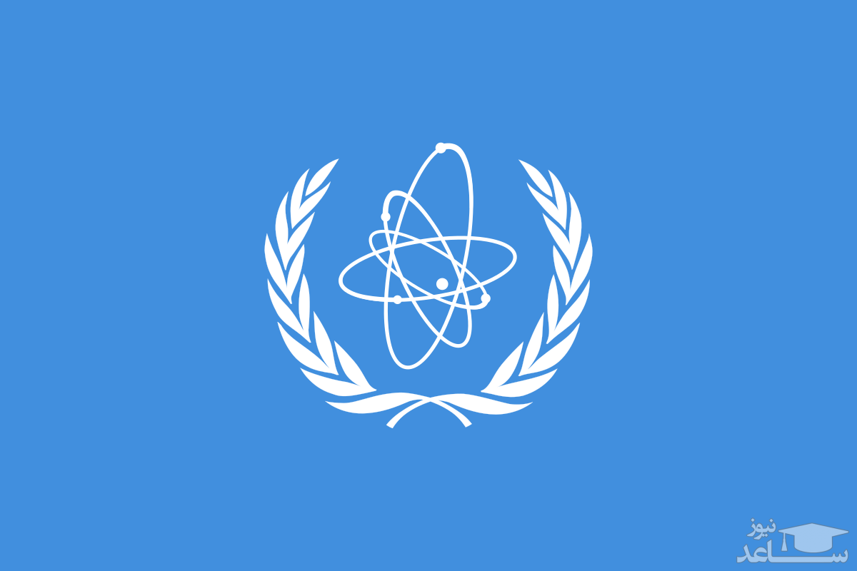 آژانس بین المللی انرژی اتمی درباره ایران بیانیه داد !