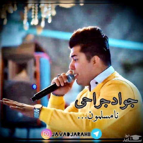 دانلود آهنگ نامسلمون از جواد جراحی