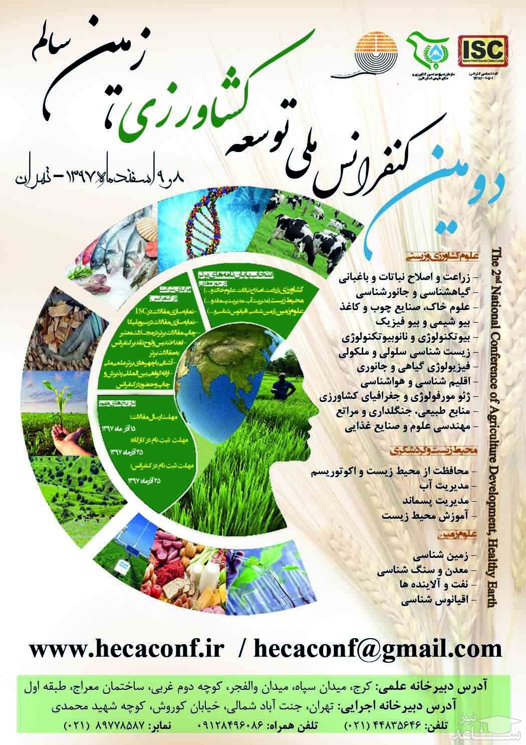 دومین کنفرانس ملی توسعه کشاورزی و زمین سالم
