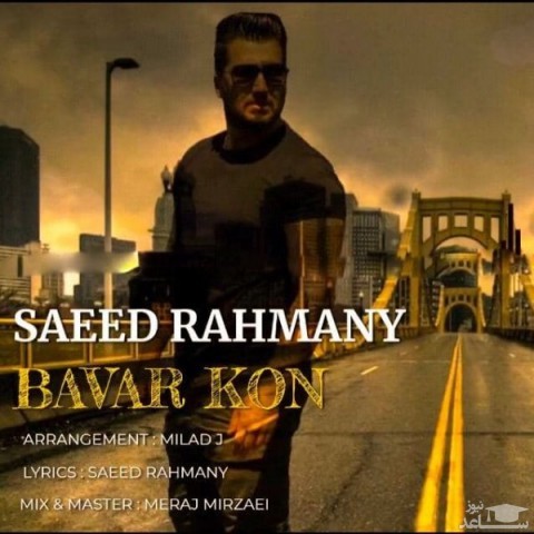 دانلود آهنگ باور کن از سعید رحمانی