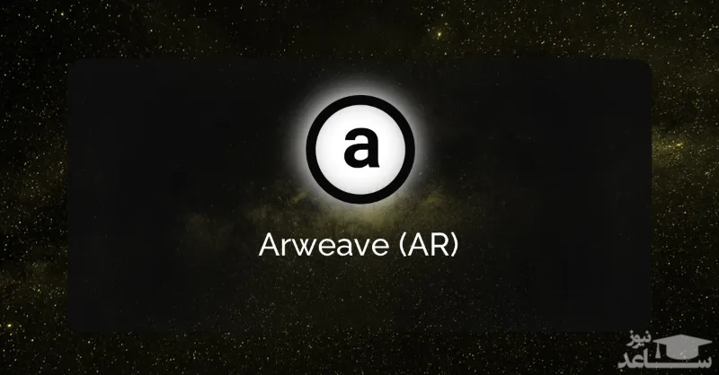  ارز دیجیتال آرویو 