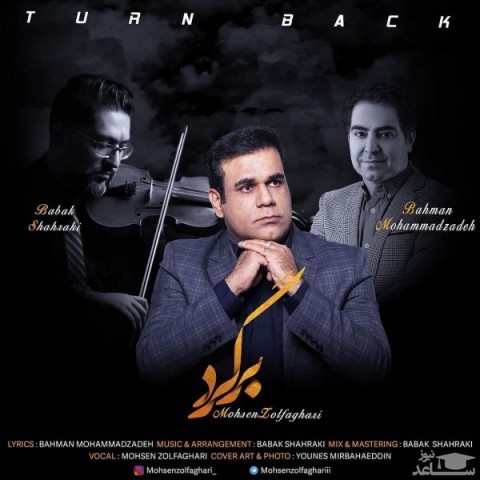 دانلود آهنگ برگرد از محسن ذوالفقاری