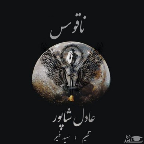 دانلود آهنگ ناقوس از عادل شاپور