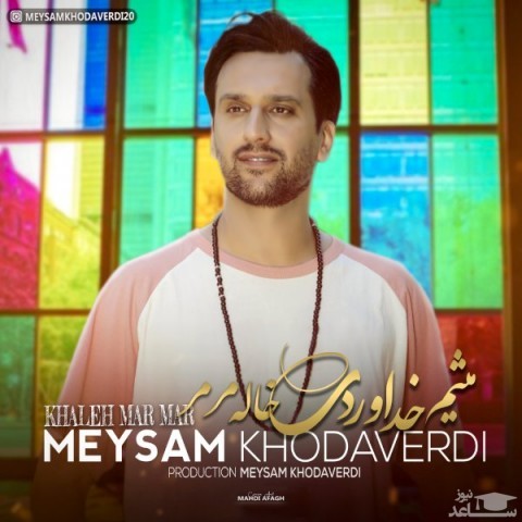 دانلود آهنگ خاله مرمر از میثم خداوردی