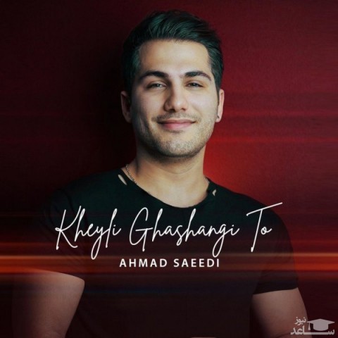دانلود آهنگ خیلی قشنگی تو از احمد سعیدی