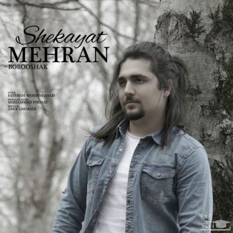 دانلود آهنگ شکایت از مهران بروشک