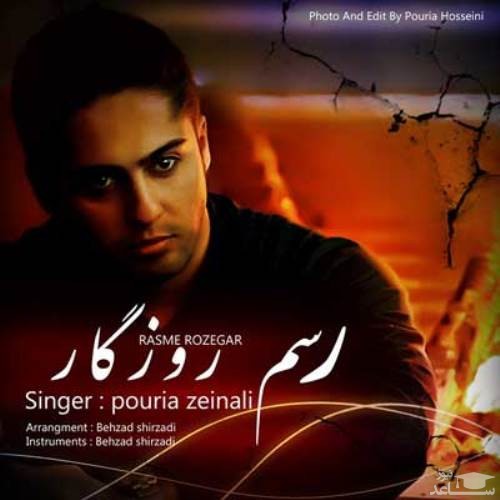 دانلود آهنگ رسم روزگار از پوریا زینعلی
