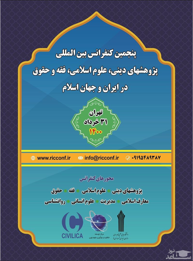 پنجمین کنفرانس بین المللی پژوهشهای دینی، علوم اسلامی، فقه و حقوق در ایران و جهان اسلام