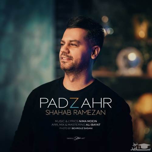 دانلود آهنگ پادزهر از شهاب رمضان